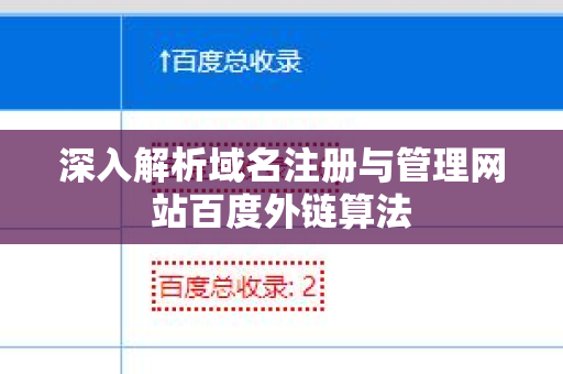 深入解析域名注册与管理网站百度外链算法