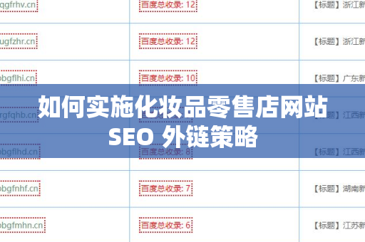 如何实施化妆品零售店网站SEO 外链策略