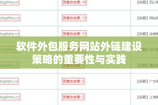 软件外包服务网站外链建设策略的重要性与实践