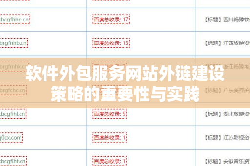 软件外包服务网站外链建设策略的重要性与实践
