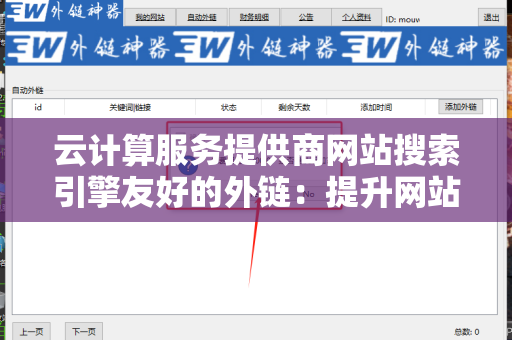 云计算服务提供商网站搜索引擎友好的外链：提升网站搜索排名的秘诀