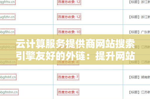 云计算服务提供商网站搜索引擎友好的外链：提升网站搜索排名的秘诀