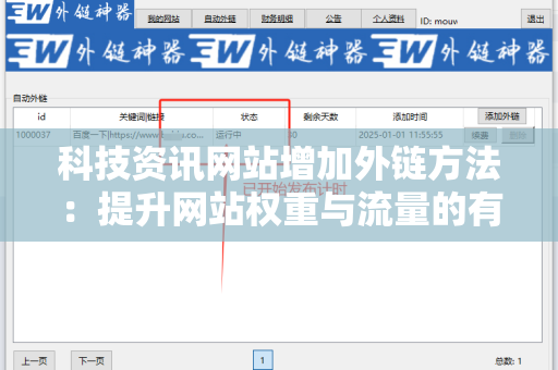 科技资讯网站增加外链方法：提升网站权重与流量的有效策略