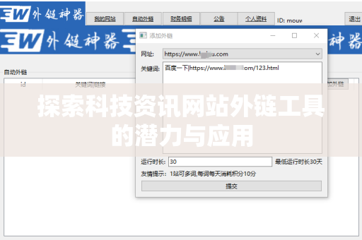 探索科技资讯网站外链工具的潜力与应用