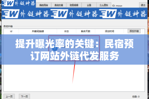 提升曝光率的关键：民宿预订网站外链代发服务