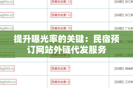 提升曝光率的关键：民宿预订网站外链代发服务