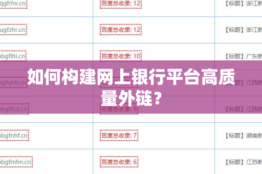 如何构建网上银行平台高质量外链？
