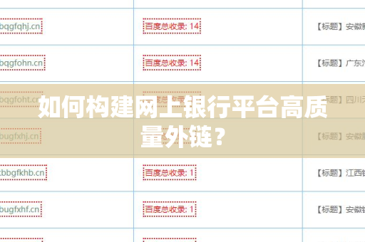 如何构建网上银行平台高质量外链？