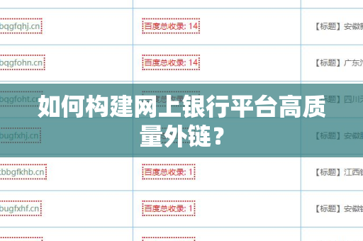 如何构建网上银行平台高质量外链？