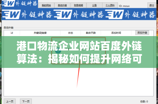 港口物流企业网站百度外链算法：揭秘如何提升网络可见性