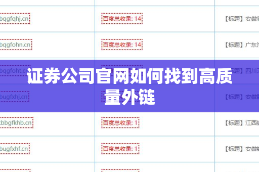 证券公司官网如何找到高质量外链