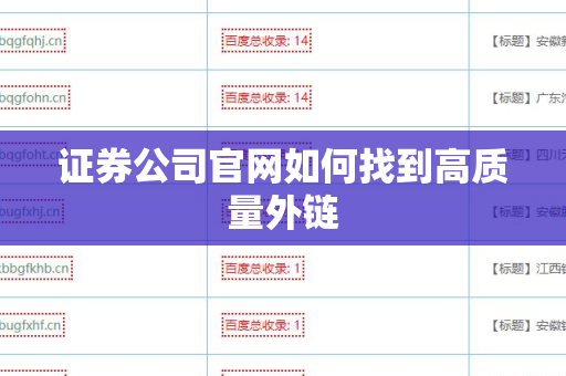 证券公司官网如何找到高质量外链