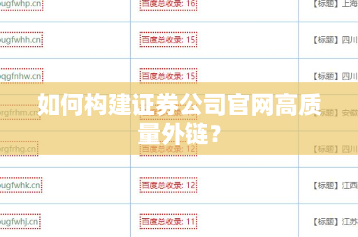 如何构建证券公司官网高质量外链？