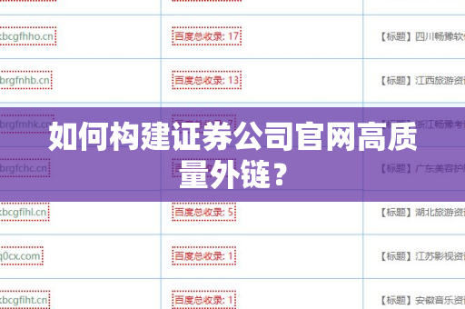 如何构建证券公司官网高质量外链？
