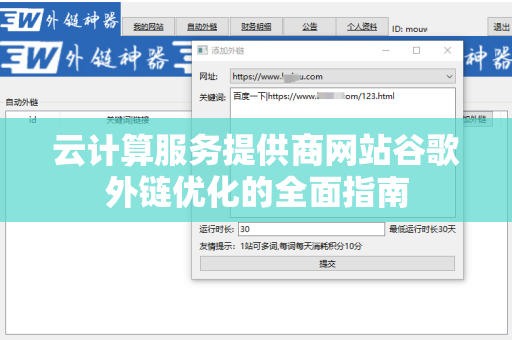 云计算服务提供商网站谷歌外链优化的全面指南