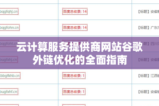 云计算服务提供商网站谷歌外链优化的全面指南