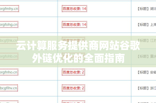 云计算服务提供商网站谷歌外链优化的全面指南