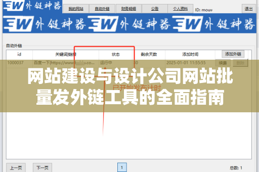 网站建设与设计公司网站批量发外链工具的全面指南
