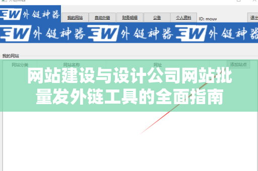 网站建设与设计公司网站批量发外链工具的全面指南