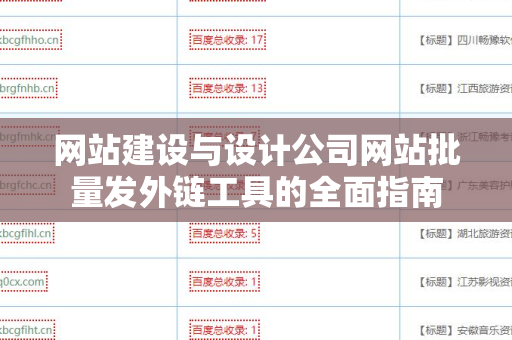 网站建设与设计公司网站批量发外链工具的全面指南