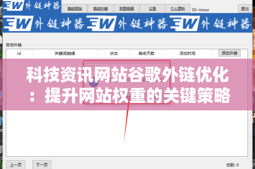 科技资讯网站谷歌外链优化：提升网站权重的关键策略
