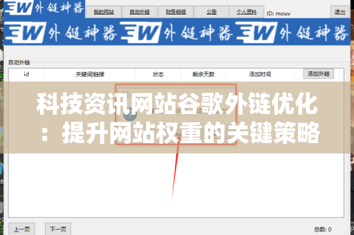 科技资讯网站谷歌外链优化：提升网站权重的关键策略