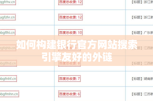 如何构建银行官方网站搜索引擎友好的外链