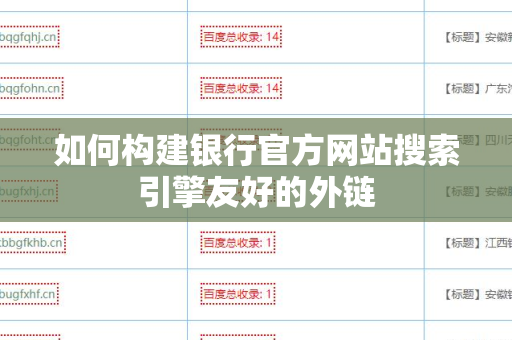 如何构建银行官方网站搜索引擎友好的外链