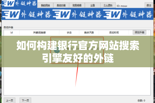 如何构建银行官方网站搜索引擎友好的外链