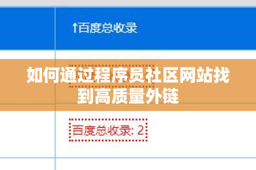 如何通过程序员社区网站找到高质量外链