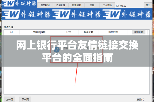 网上银行平台友情链接交换平台的全面指南