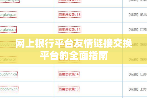 网上银行平台友情链接交换平台的全面指南