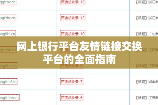 网上银行平台友情链接交换平台的全面指南