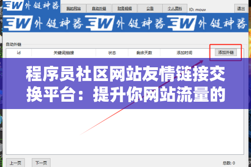 程序员社区网站友情链接交换平台：提升你网站流量的利器