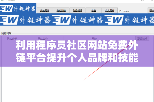 利用程序员社区网站免费外链平台提升个人品牌和技能