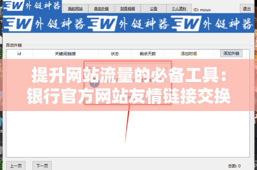 提升网站流量的必备工具：银行官方网站友情链接交换平台