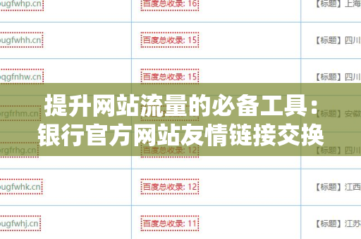 提升网站流量的必备工具：银行官方网站友情链接交换平台