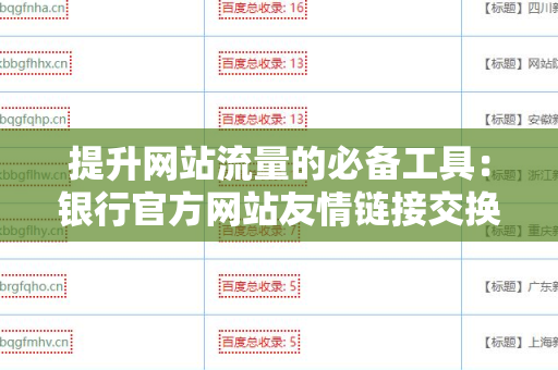 提升网站流量的必备工具：银行官方网站友情链接交换平台