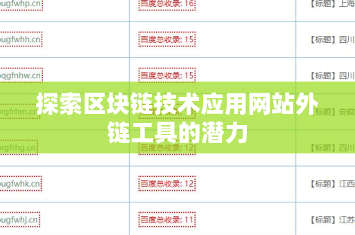 探索区块链技术应用网站外链工具的潜力