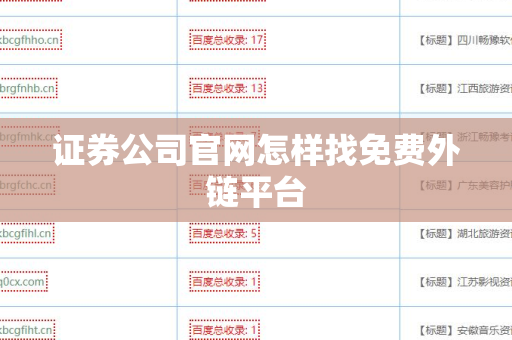 证券公司官网怎样找免费外链平台