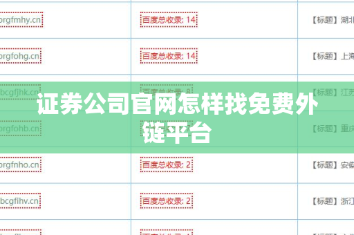 证券公司官网怎样找免费外链平台