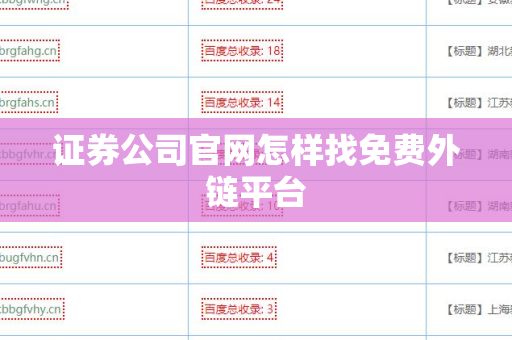 证券公司官网怎样找免费外链平台