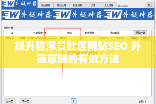 提升程序员社区网站SEO 外链策略的有效方法