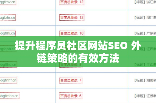 提升程序员社区网站SEO 外链策略的有效方法