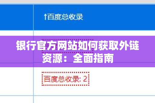 银行官方网站如何获取外链资源：全面指南