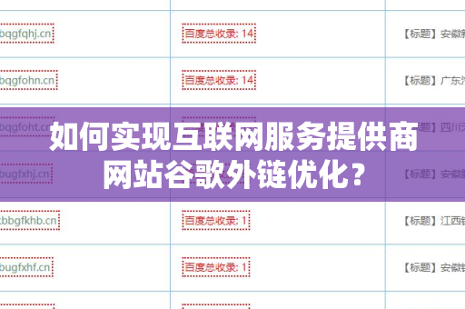 如何实现互联网服务提供商网站谷歌外链优化？