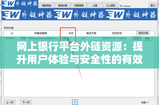 网上银行平台外链资源：提升用户体验与安全性的有效途径