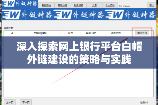 深入探索网上银行平台白帽外链建设的策略与实践