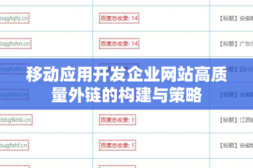 移动应用开发企业网站高质量外链的构建与策略