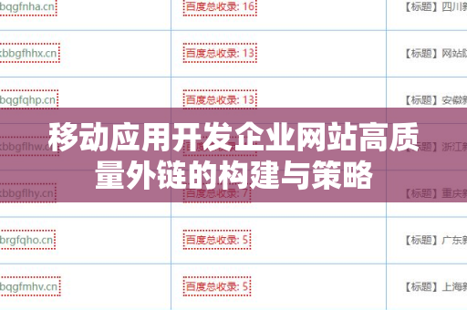 移动应用开发企业网站高质量外链的构建与策略